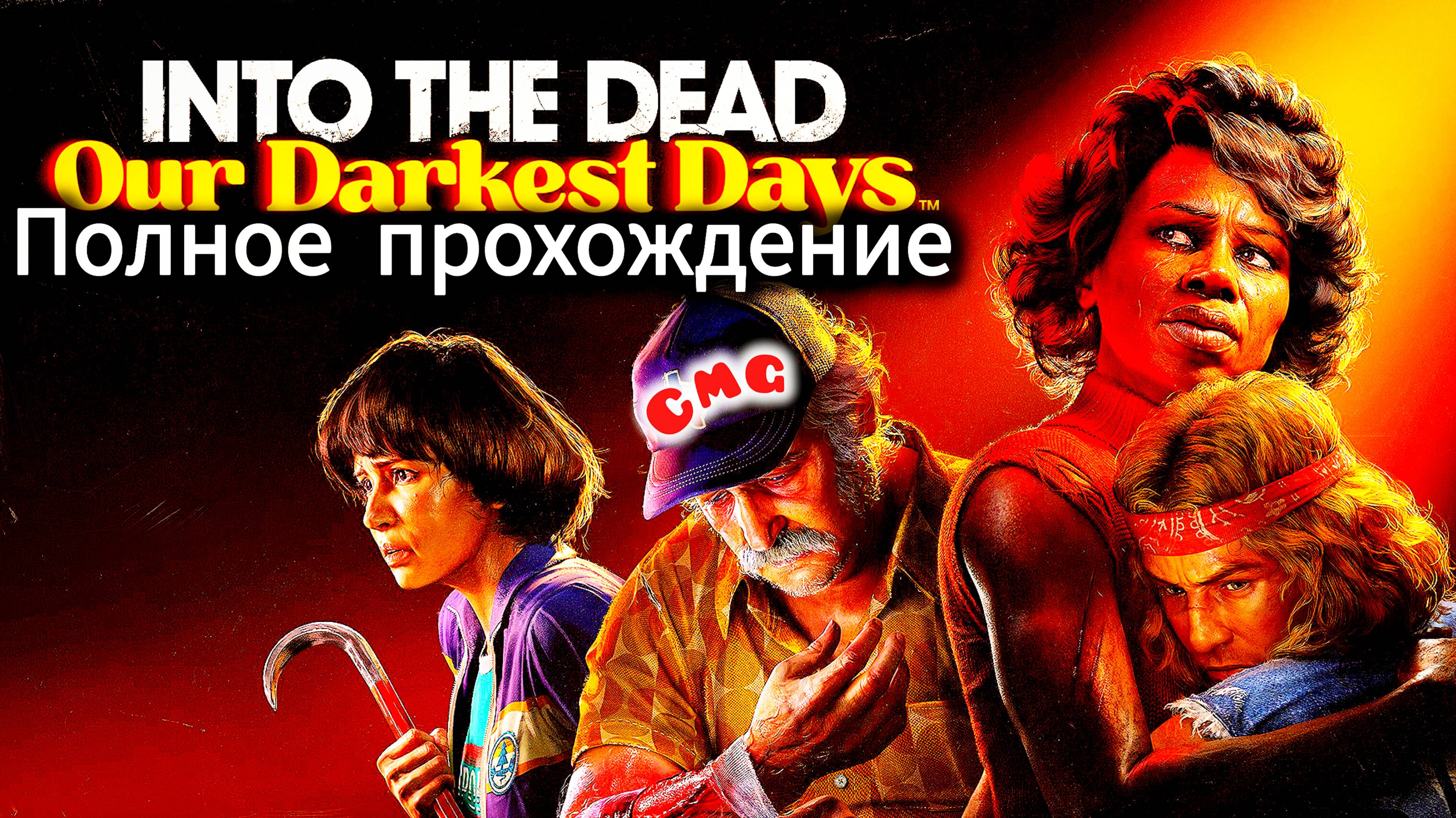 Into the Dead: Our Darkest Days # Полное прохождение на английском языке.(Побег, эвакуация) смотреть онлайн