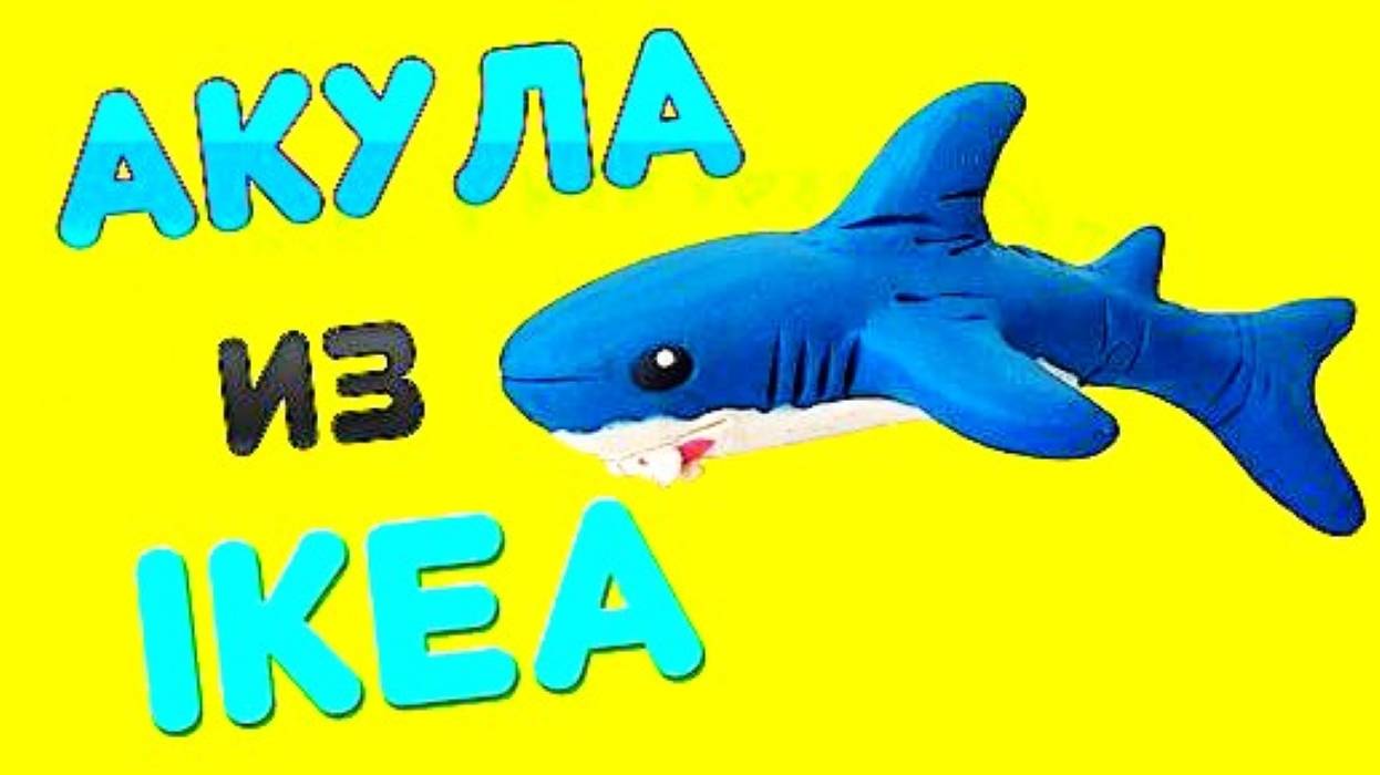 Как слепить АКУЛУ из ИКЕА смотреть онлайн
