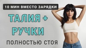 10 мин для СТРОЙНОЙ ТАЛИИ и РУК – вместо зарядки🔥Стоя без приседов и без прыжков (15 упражнений)