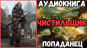 АУДИОРАССКАЗ | ПОПАДАНЕЦ: ЧИСТИЛЬЩИК