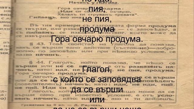 Наклонение на глагола - урок от стария учебник (1924) смотреть онлайн