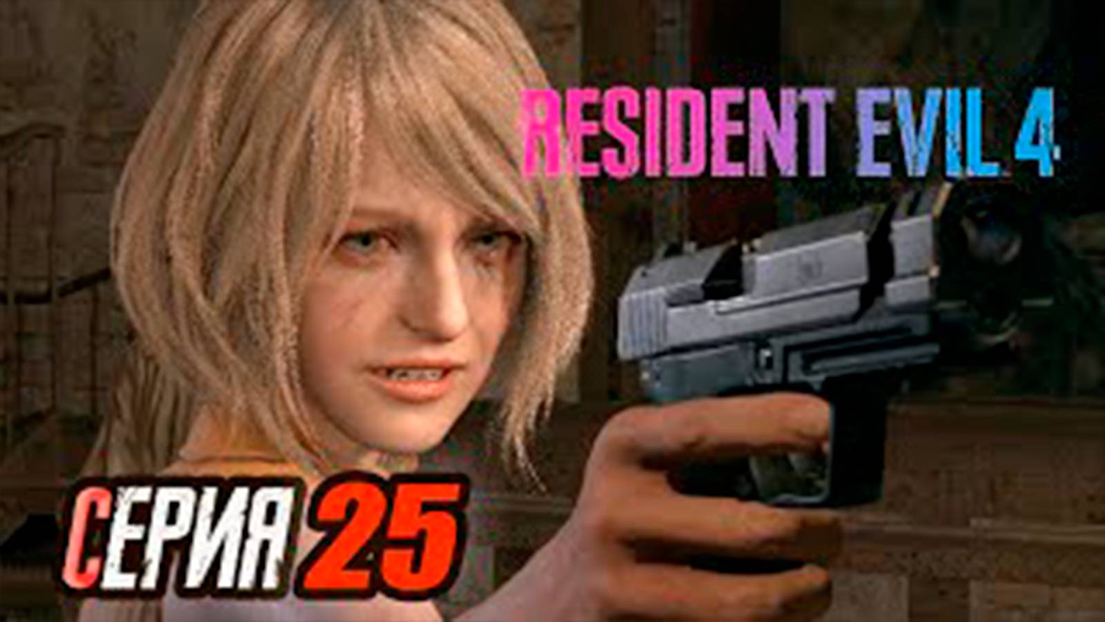 Прохождение Resident Evil 4 Remake. часть 25. Первая встреча с Садлерром