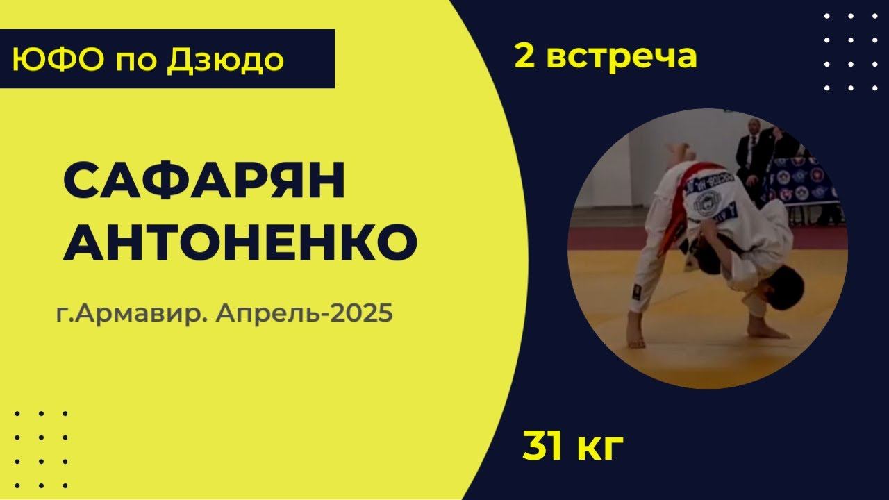 2. Сафарян - Антоненко [Апрель 2025]