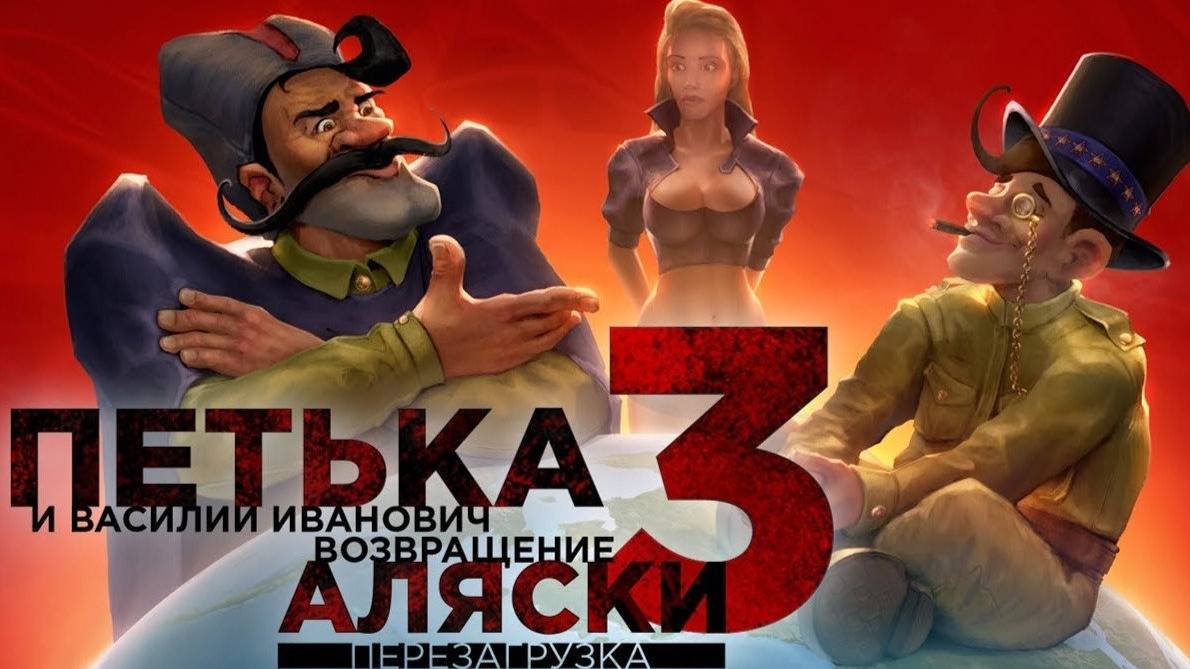 №3 Петька и ВИЧ 3 - Возвращение Аляски смотреть онлайн