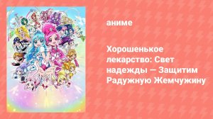 Хорошенькое лекарство: Свет надежды — Защитим Радужную Жемчужину (аниме, 2010)