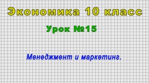 Экономика 10 класс (Урок№15 - Менеджмент и маркетинг.)
