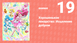 Хорошенькое лекарство: Исцеление добром 19 серия (аниме-сериал, 2020)