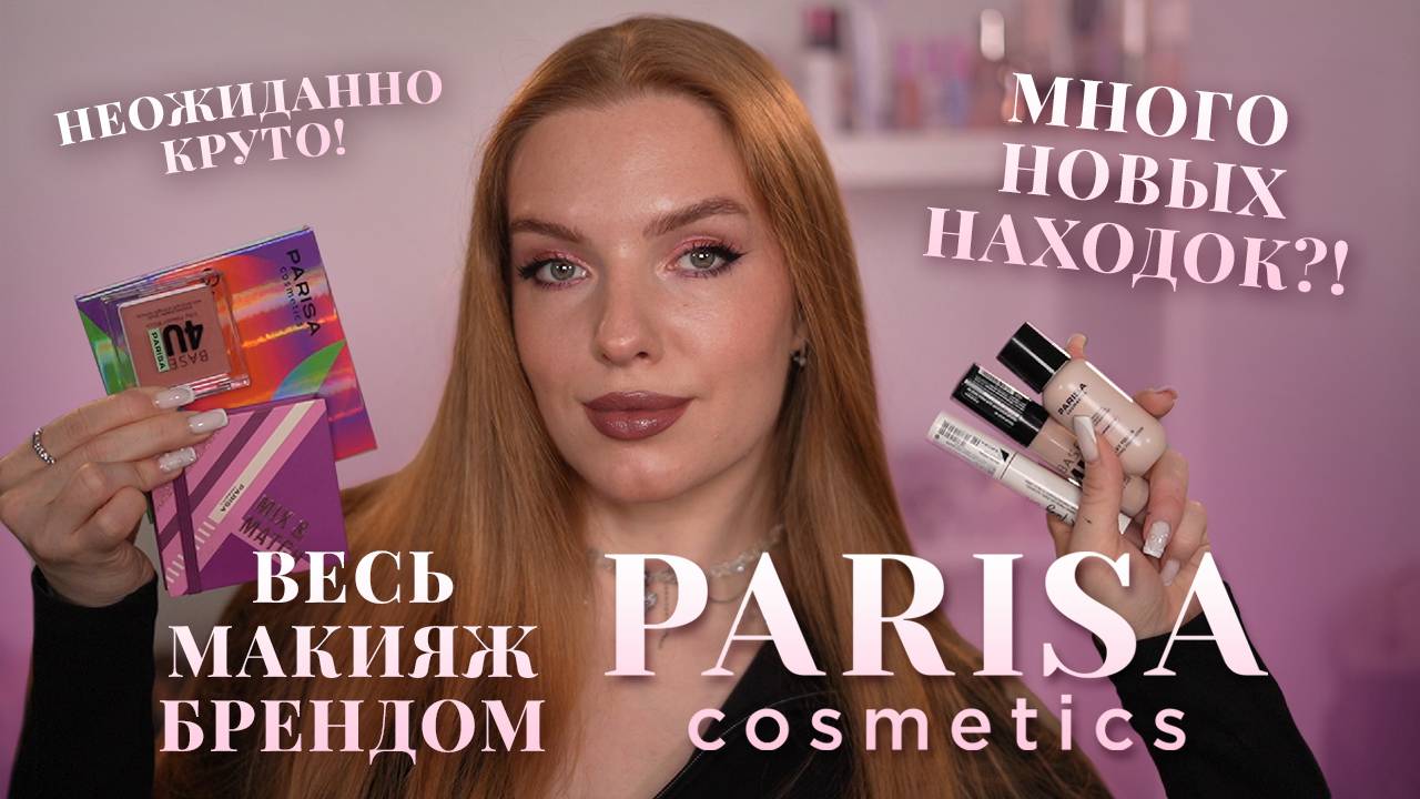Весь макияж брендом Parisa Cosmetics! Много новых находок?! Неожиданно круто