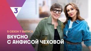 Салат с курицей и виноградом от Тутты Ларсен | Вкусно с Анфисой Чеховой, 5 сезон, 7 выпуск