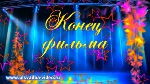 Футаж Конец фильма