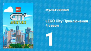 LEGO City Приключения 4 сезон 1 серия «Драка в ратуше» (мультсериал, 2022)
