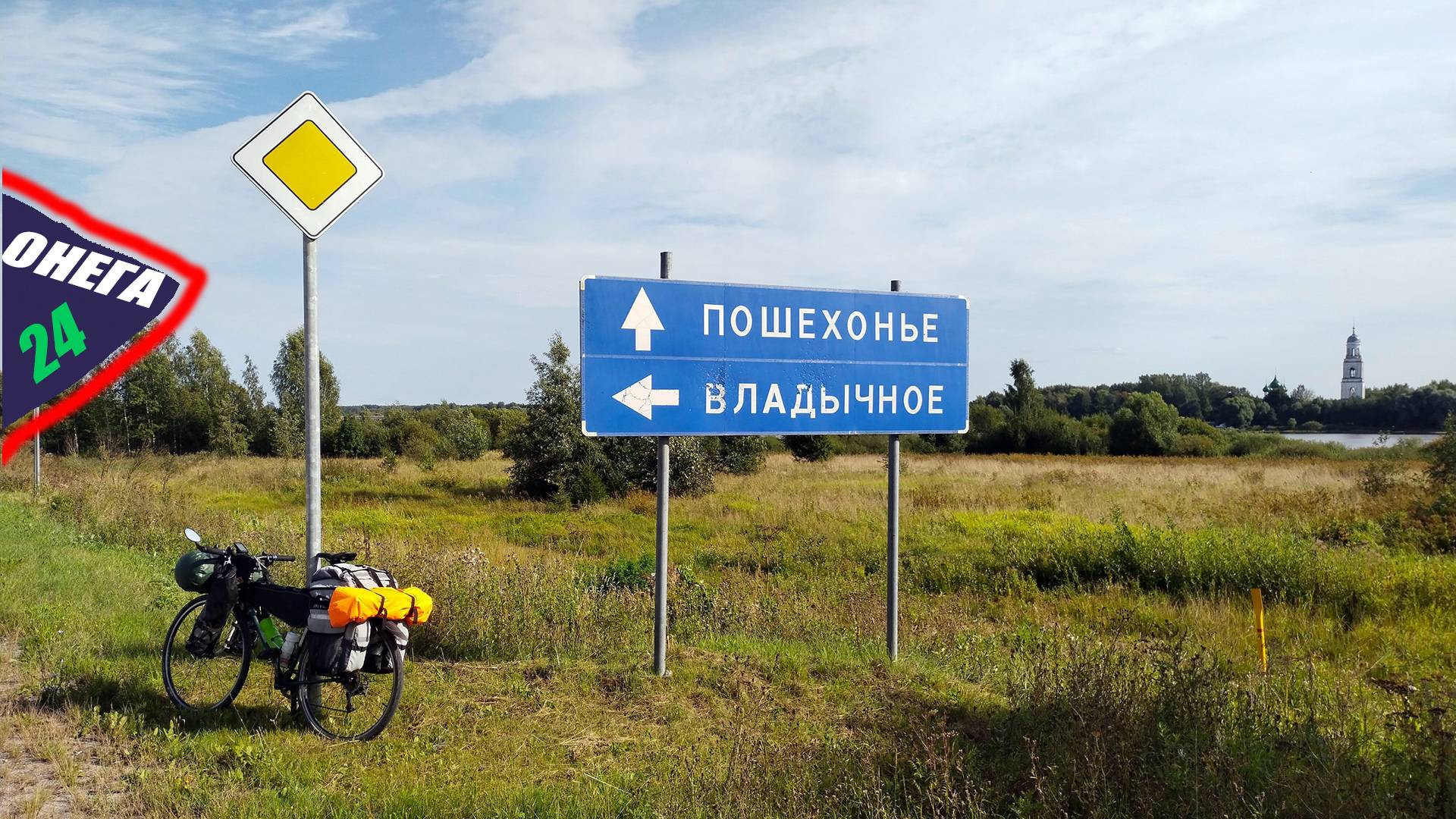 ОнегО 2024. День 24. Делаю 130 км до Пошехонья. Ярославская область