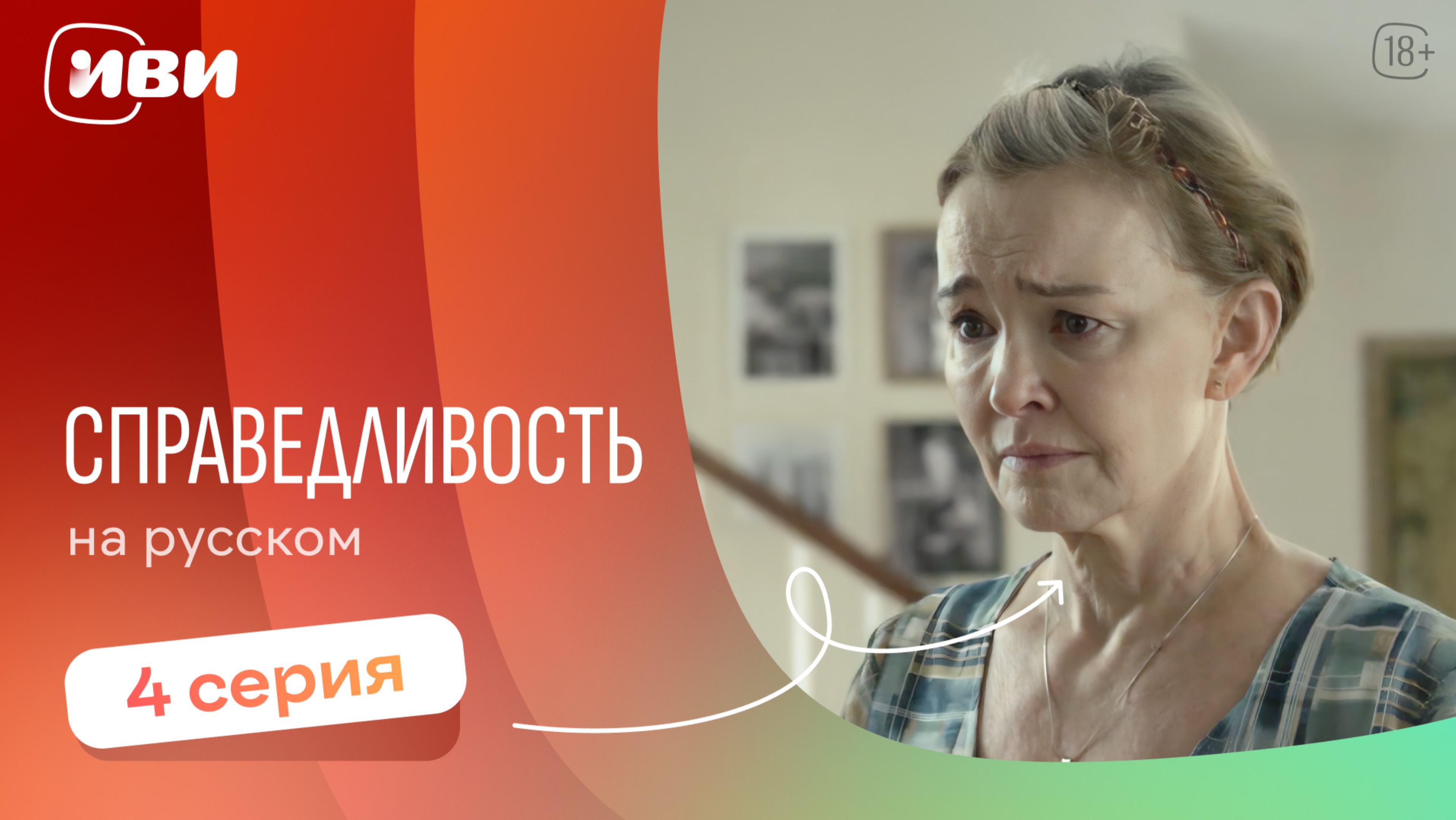 Справедливость — 4 серия 2 сезон | Русская озвучка