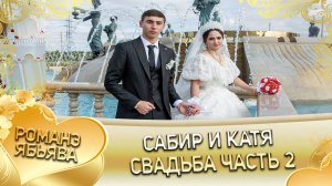 Сабир и Катя! Одэл о Вова о Савика! Кай о Тахир о Гунченко! Свадьба часть 2!