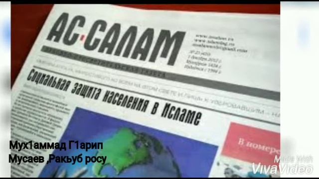 Газете Ас салам 25 лет. Мух1амадг1арип Мусаев смотреть онлайн