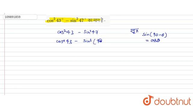 `cos^(2) 43^(@) - sin^(2) 47^(@) ` का मान है - смотреть онлайн