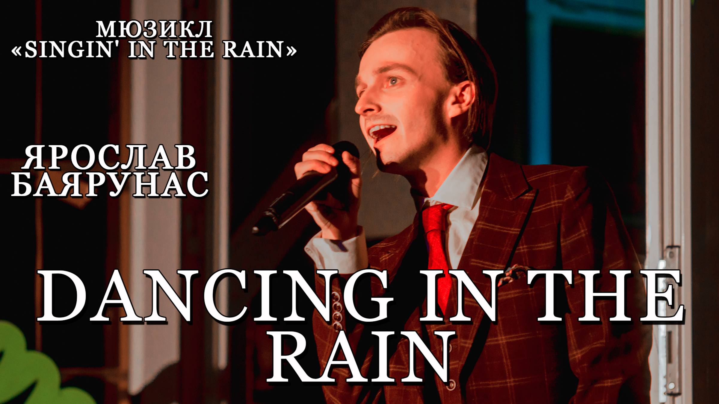 Ярослав Баяруна - Dancing in the Rain (мюзикл «Singin' in the Rain» / «Поющие под дождем»)