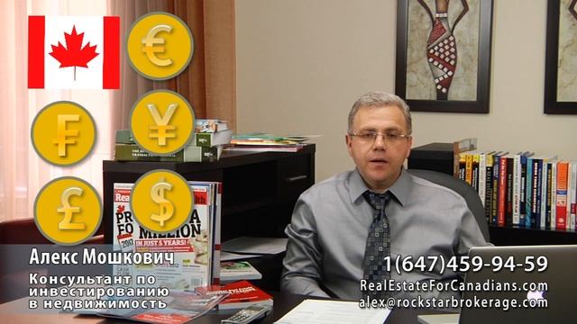 Инвестируем в Канаду вместе с Алексом Мошковичем