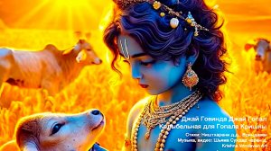 Джай Говинда,  Джай Гопал! Колыбельная для Гопала Кришны