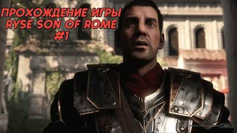 Прохождение игры (PC)Ryse Son of Rome #1 смотреть онлайн