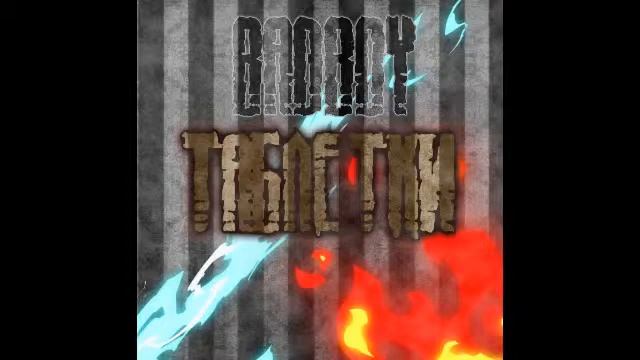 badBOY-ТАБЛЕТКИ. смотреть онлайн