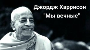 Джордж Харисон «Мы вечные»