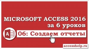 Как сделать отчеты в базе данных Microsoft Access 2016
