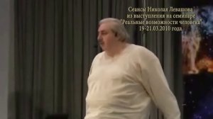 Лечебный сеанс Николая Левашова, включающий снятие блокировок, телегонии и т п