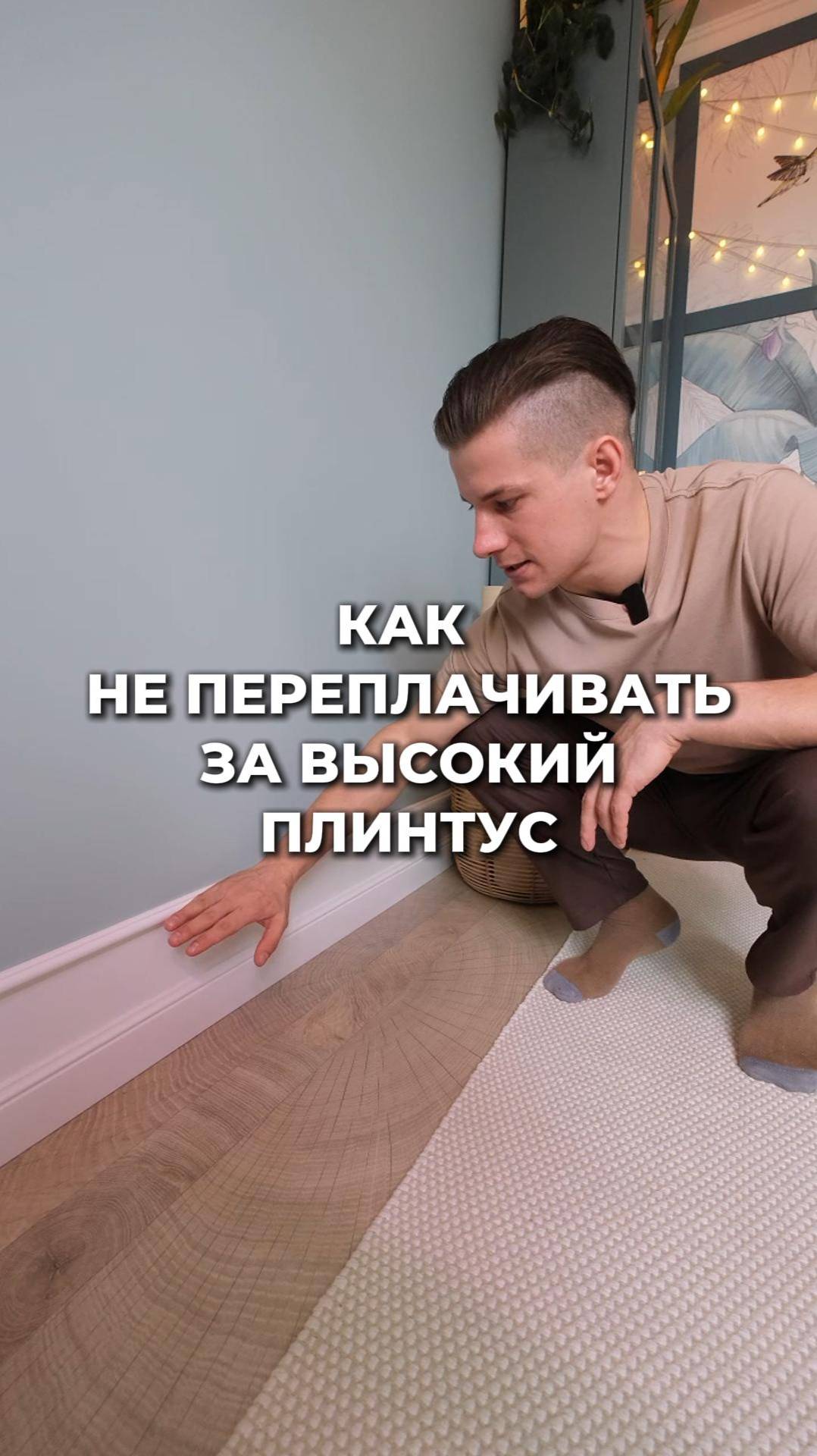 Как не перплачивать за ВЫСОКИЙ ПЛИНТУС? #дизайнинтерьера смотреть онлайн