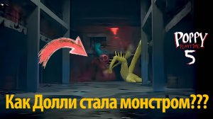Неужели Долли стала монстром? в фан Poppy Playtime 5 на русском (Алиса ИИ) от Buggy Huggy