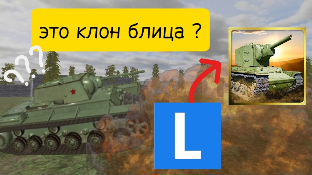 Странные клоны tanks blitz ! это убийца блица ? Attack on tank rush смотреть онлайн