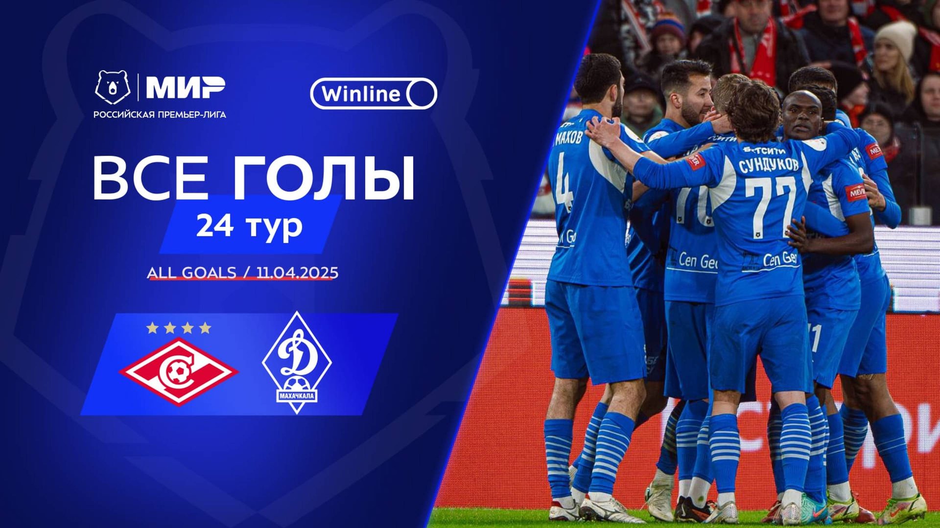 Все голы 11.04.2025 | 24 тур Мир РПЛ 2024/25 смотреть онлайн