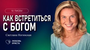 3е письмо БВ | Светлана Ногинская| 10.04.2025 | Иркутск - Любовь Христа