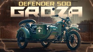 GROZA DEFENDER 500 / БОЛЬШОЙ ОБЗОР САЙДКАРА