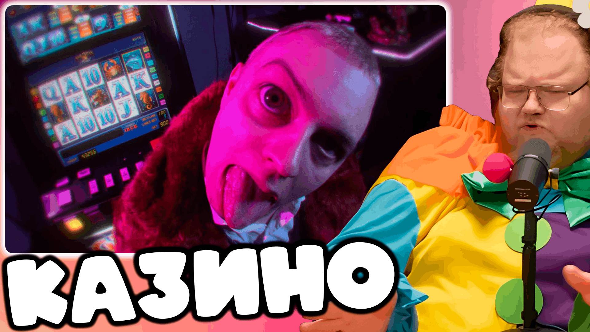 [T2x2 слушает 5opka - Казино (Клип)] КАЗИНО