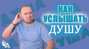 КАК УСЛЫШАТЬ СВОЮ ДУШУ – Михаил Агеев