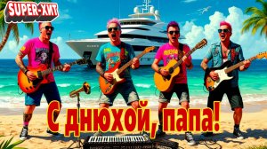 С днем рождения, папа! (песня на заказ - Музыкальный Апельсин)