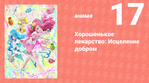 Хорошенькое лекарство: Исцеление добром 17 серия (аниме-сериал, 2020)