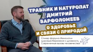 Травник и натуропат Дмитрий Варфоломеев — о здоровье и связи с природой