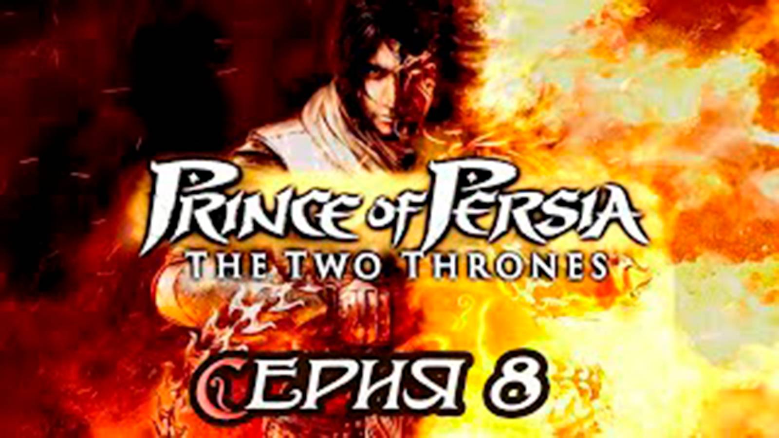 Прохождение Принц Персии. Два трона. (Prince of Persia). часть 8. Боссы