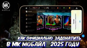 КАК ОФИЦИАЛЬНО ЗАДОНАТИТЬ В МОРТАЛ КОМБАТ МОБАЙЛ В 2025 ГОДУ