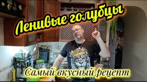 Ленивые голубцы