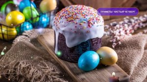 ЧИСТЫЙ ЧЕТВЕРГ Приметы и поверья | 2 мая 2024