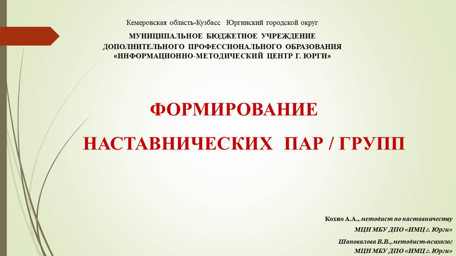 Формирование наставнических пар/групп