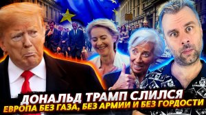 ТРАМП СЛИЛСЯ | ЕВРОПА БЕЗ ГАЗА, АРМИИ И ГОРДОСТИ