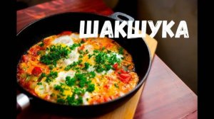 ШАКШУКА! Королева Всех ЯИЧНИЦ! Это самая Вкусная ЯИЧНИЦА! Рецепт шакшуки! Яичница на завтрак рецепт!