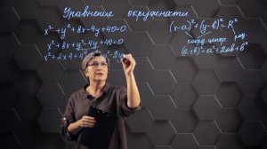 40. Уравнение окружности. Практическая часть 2. 8 класс
