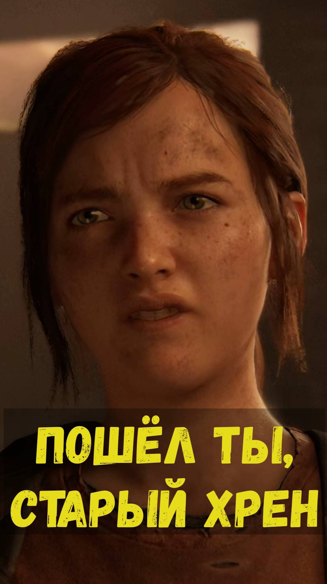 Элли не сдержалась! 😂 #thelastofus #shorts смотреть онлайн