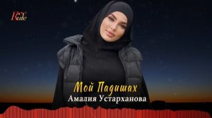 Амалия  Устарханова - Мой Падишах