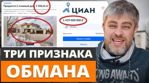 На это ВЕДУТСЯ 95% людей при выборе ДОМА! / Обзор загородных домов на ЦИАН, которые НЕЛЬЗЯ покупать!